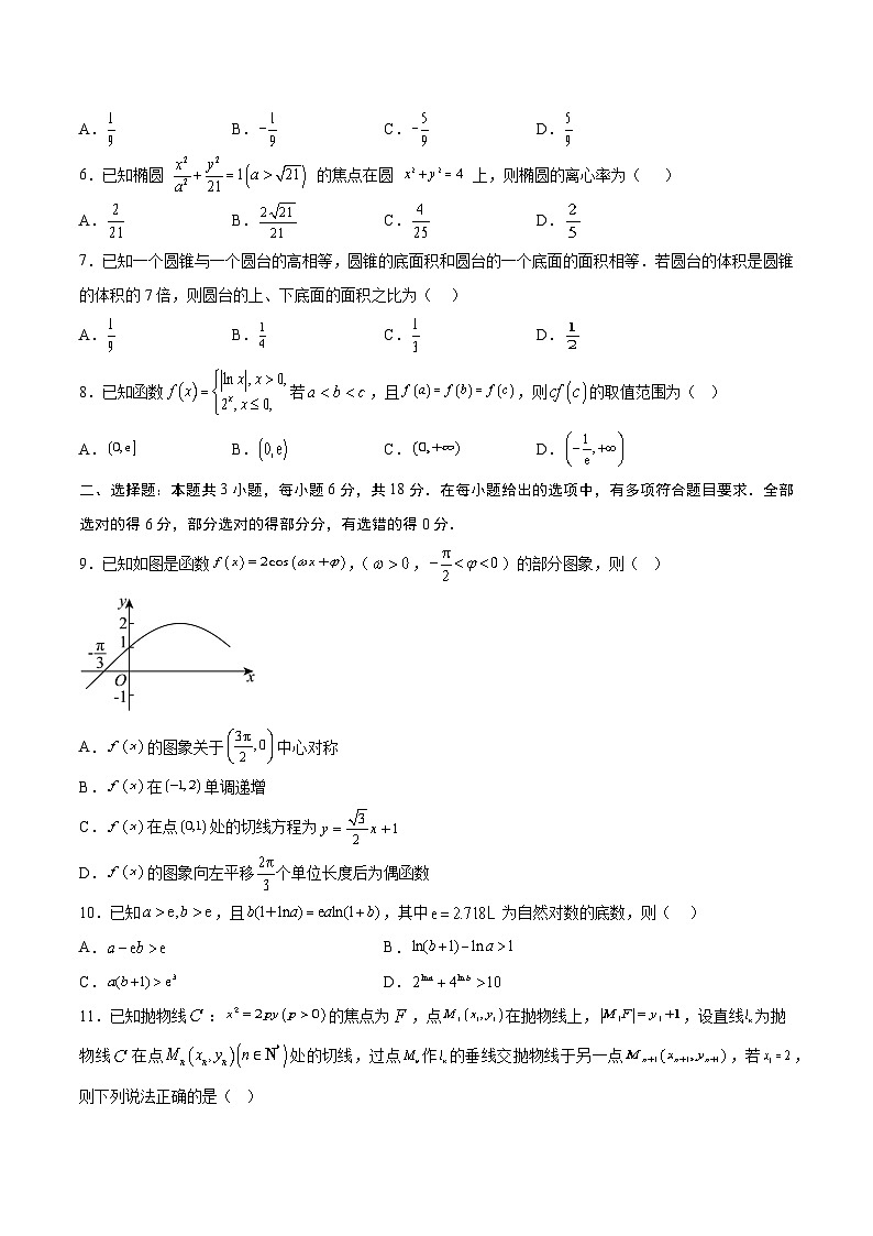 2025年高考押题预测卷：数学（新高考八省专用02）（考试版）第2页