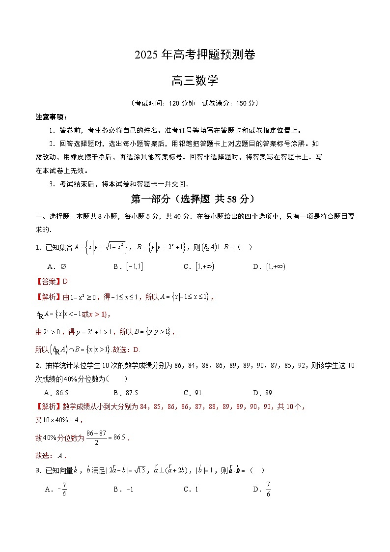 2025年高考押题预测卷：数学（新高考八省专用03）（解析版）第1页