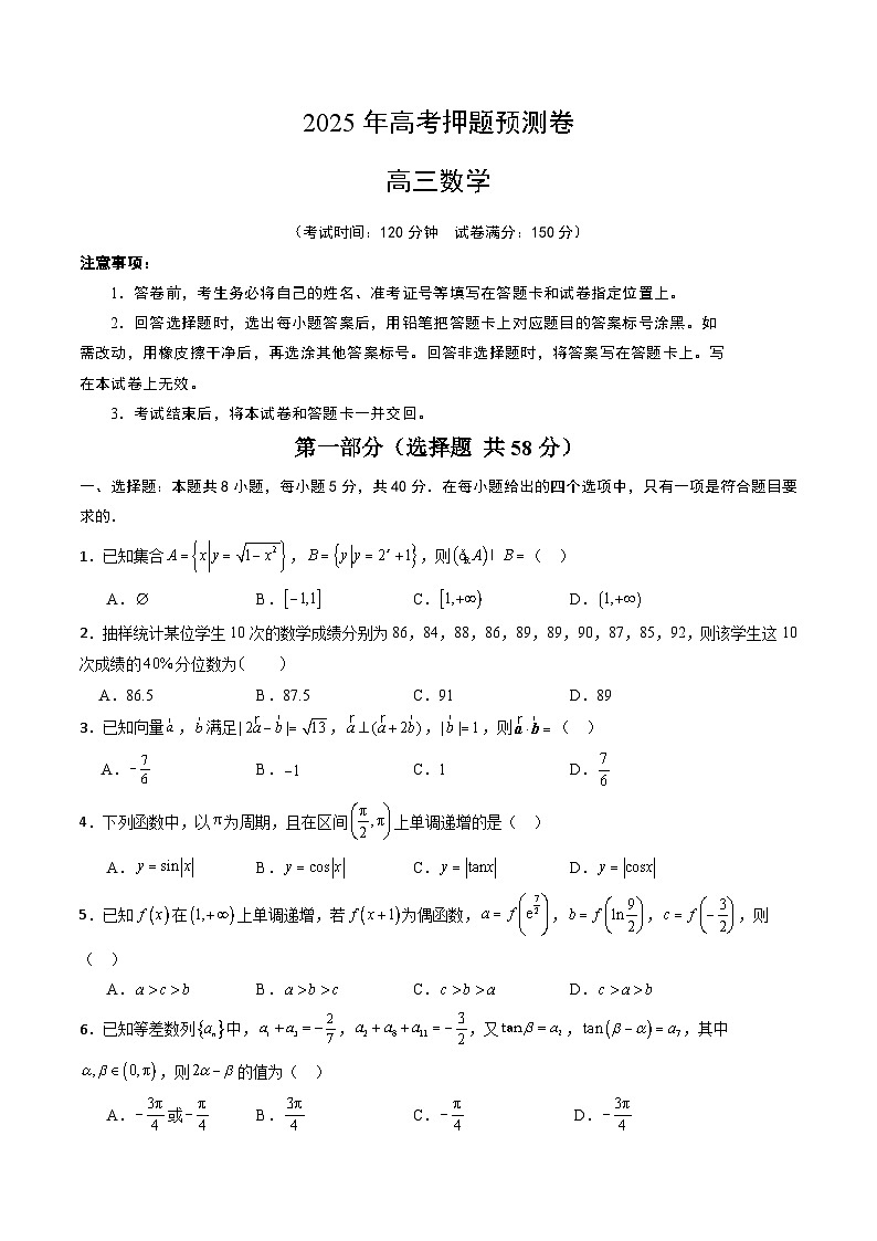 2025年高考押题预测卷：数学（新高考八省专用03）（考试版）第1页