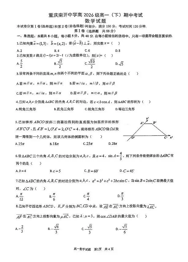 2024-2025重庆南开中学高一下期中考试数学试卷第1页