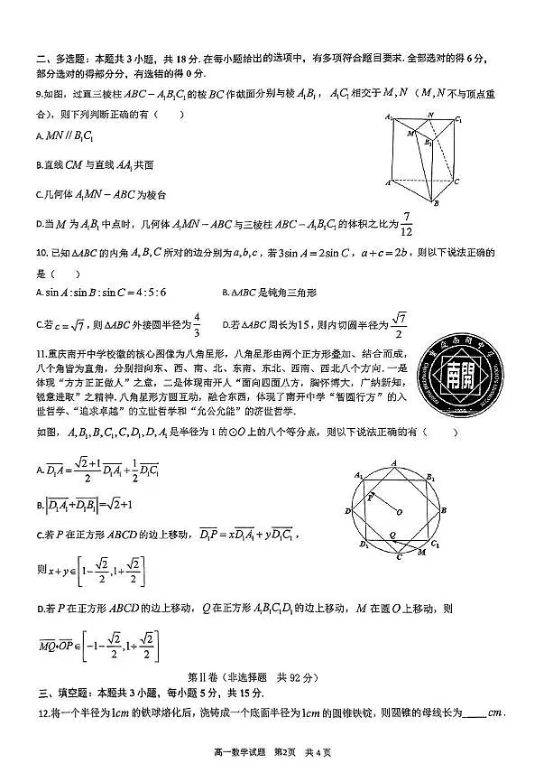2024-2025重庆南开中学高一下期中考试数学试卷第2页