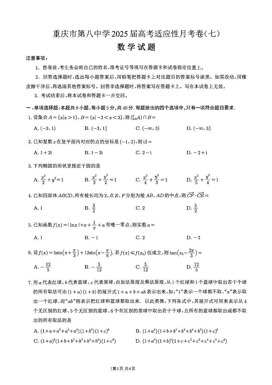 重庆市第八中学2024-2025学年高三下学期适应性月考(七)第1页