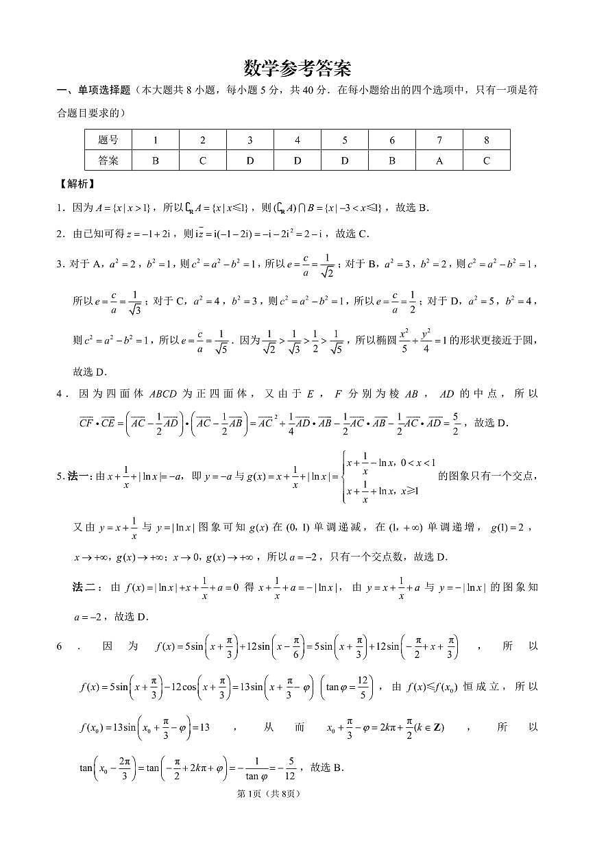 重庆市第八中学2024-2025学年高三下学期适应性月考(七)-答案 第1页