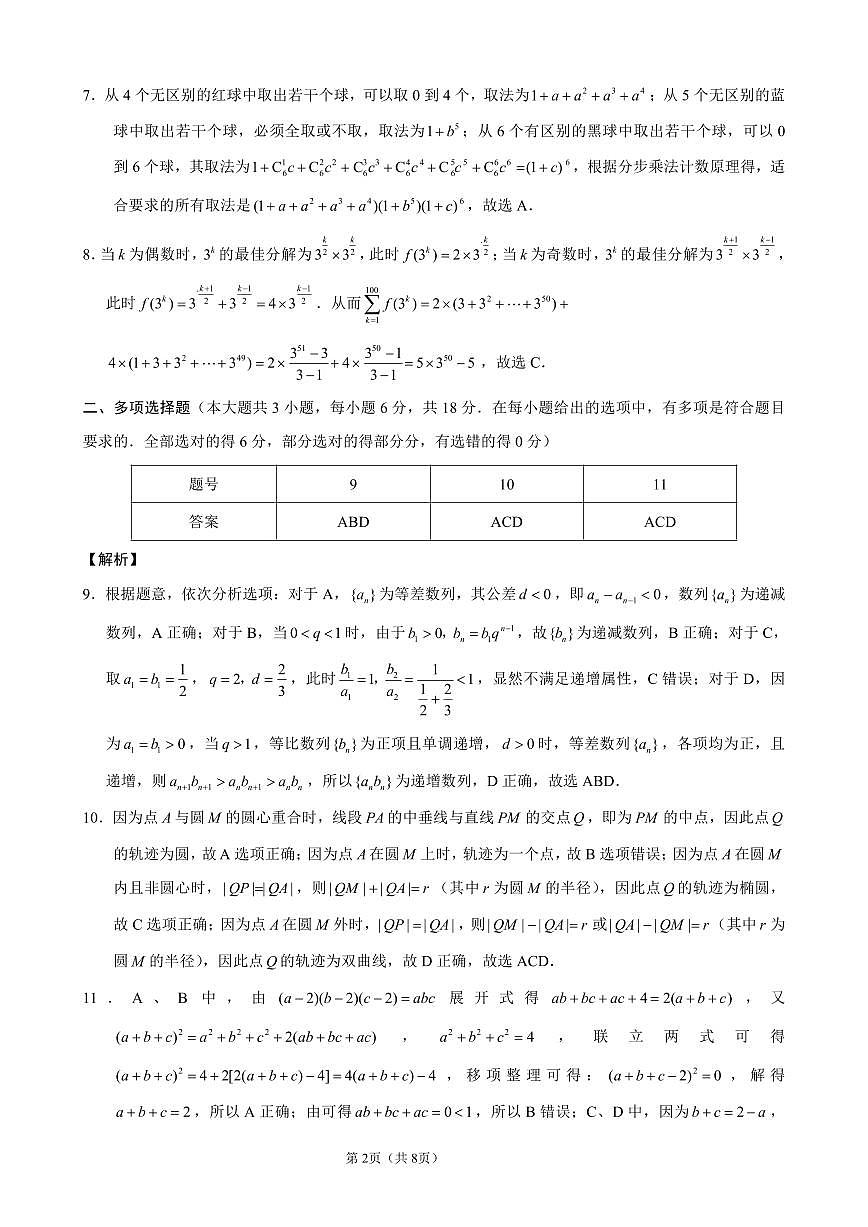 重庆市第八中学2024-2025学年高三下学期适应性月考(七)-答案 第2页