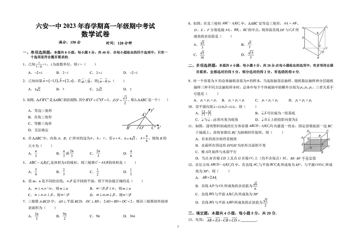 安徽省六安第一中学2022-2023学年高一下学期期中考试数学试卷（含答案）第1页