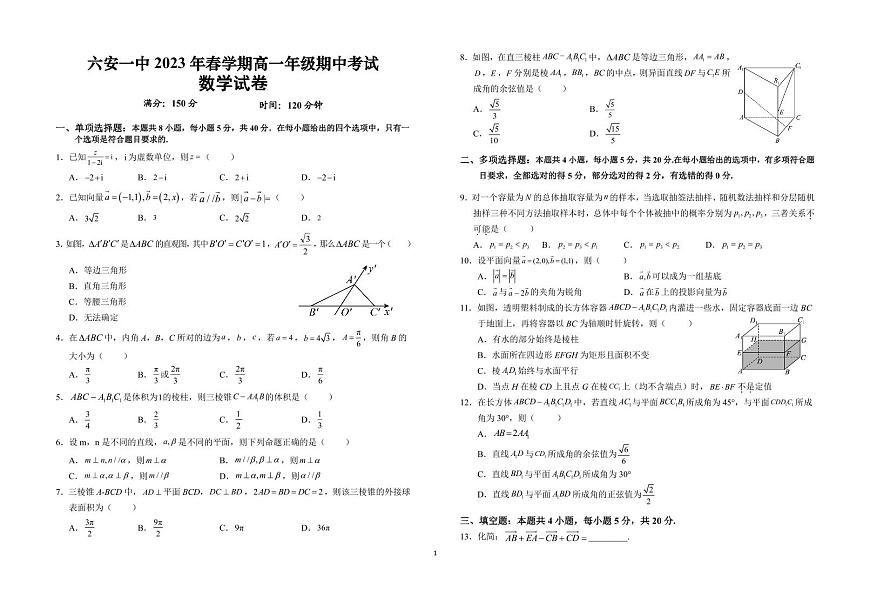 安徽省六安第一中学2022-2023学年高一下学期期中考试数学试卷（含答案）第1页