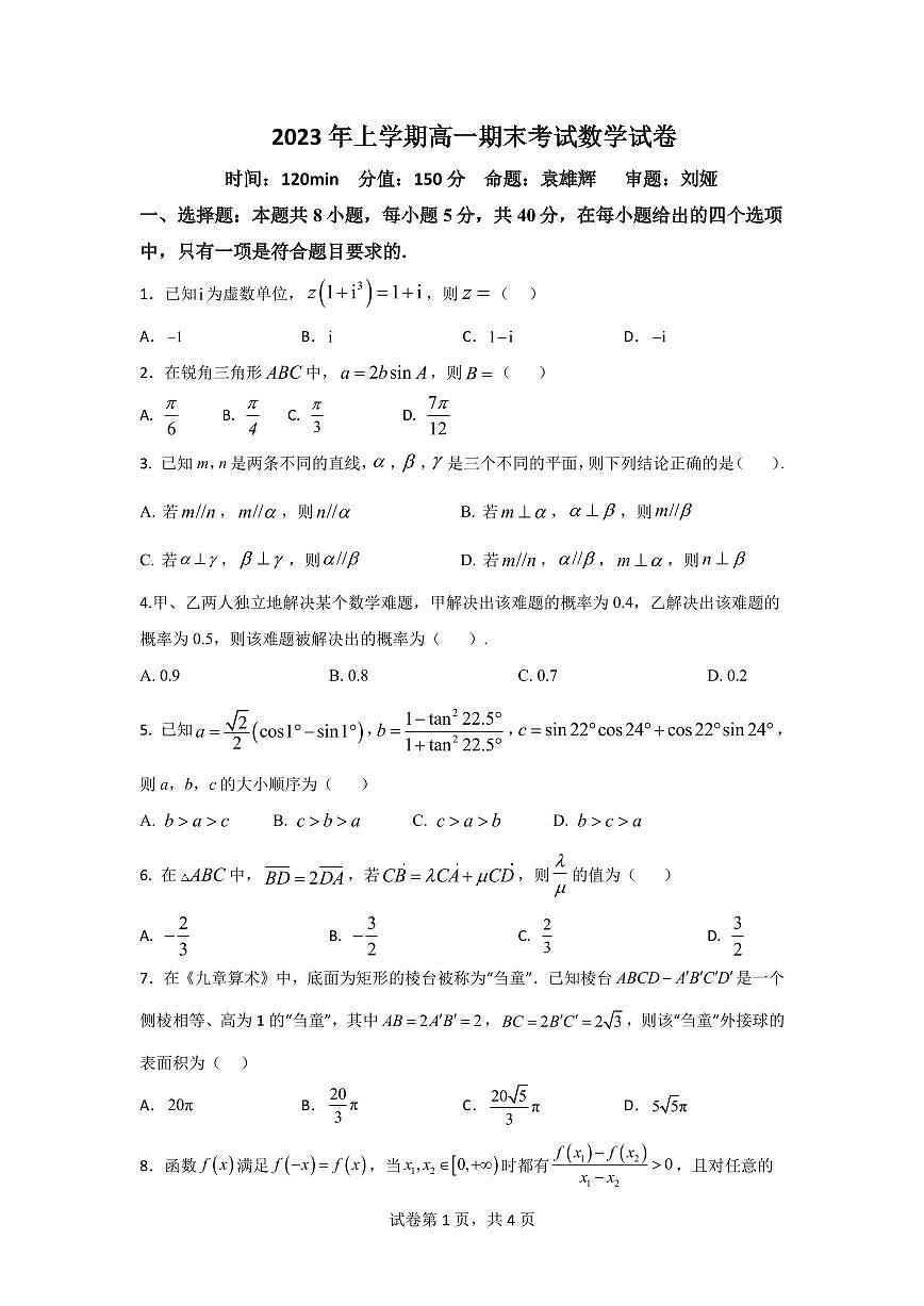 湖南省邵阳市第二中学2022-2023学年高一下学期期末考试 数学试卷（含答案）第1页