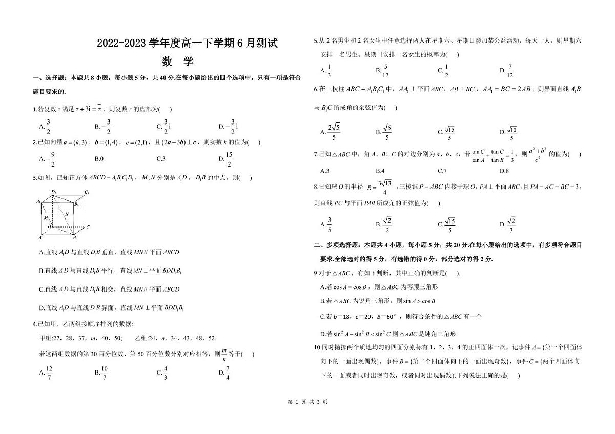 吉林省四平市第三高级中学2022-2023学年高一下学期6月测试数学试卷（含答案）第1页