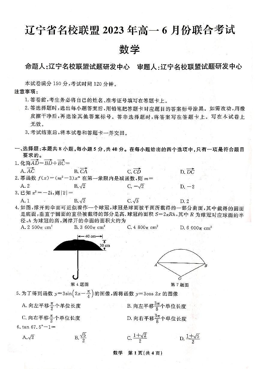 辽宁省名校联盟2022-2023学年高一下学期6月联合考试 数学试卷（含答案）第1页