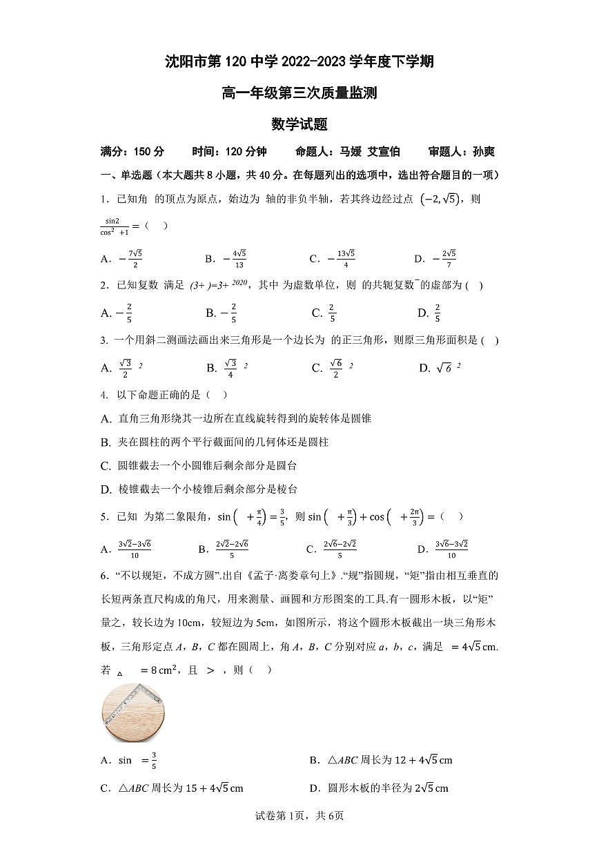 辽宁省沈阳市第一二〇中学2022-2023学年高一下学期第三次质量监测 数学试卷（含答案）第1页