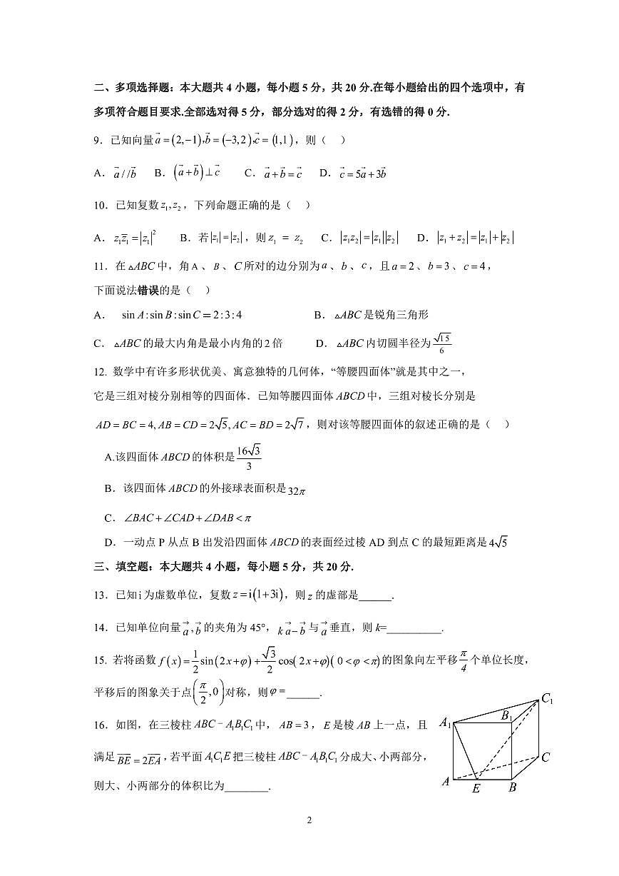 四川省成都外国语学校2022-2023学年高一下学期期末考试 数学试卷（含答案）第2页