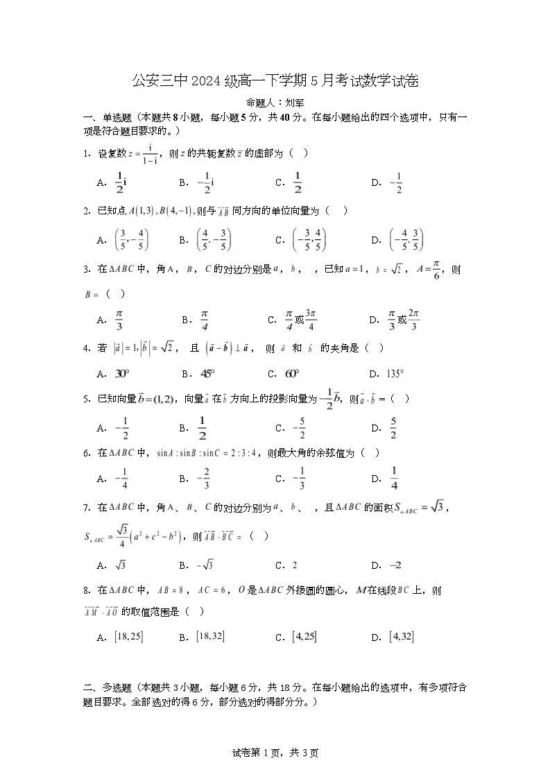 湖北省荆州市公安县第三中学2024-2025学年高一下学期5月考试数学试卷 含解析第1页