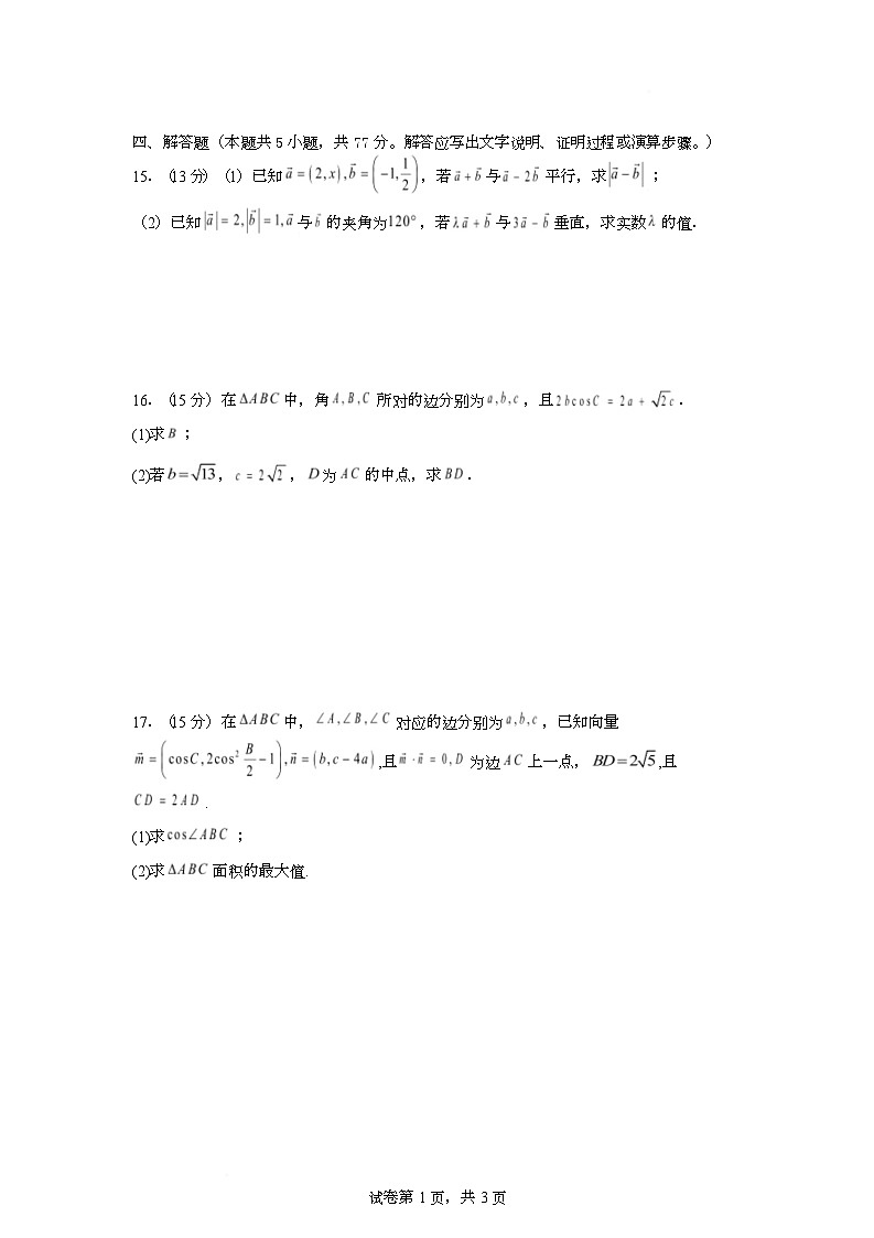 湖北省荆州市公安县第三中学2024-2025学年高一下学期5月考试数学试卷 含解析第3页