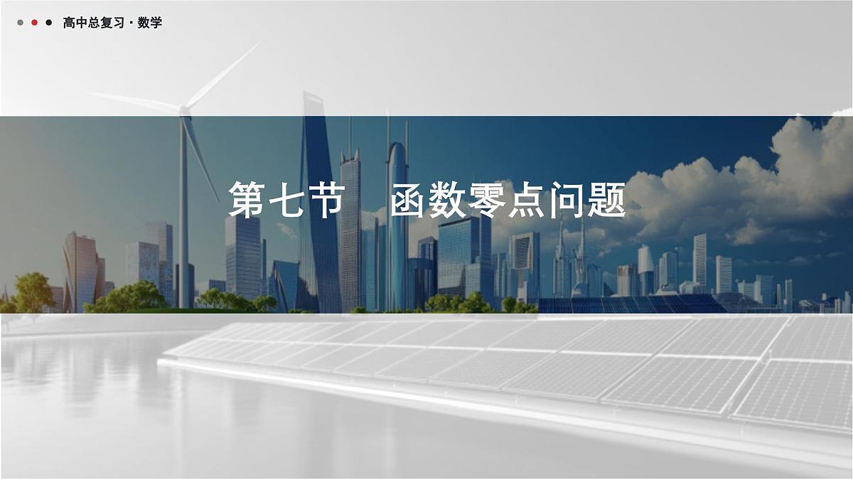 第三章 2026届高中数学（通用版）一轮复习 第七节　函数零点问题 课件第1页
