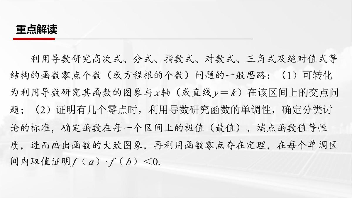 第三章 2026届高中数学（通用版）一轮复习 第七节　函数零点问题 课件第2页