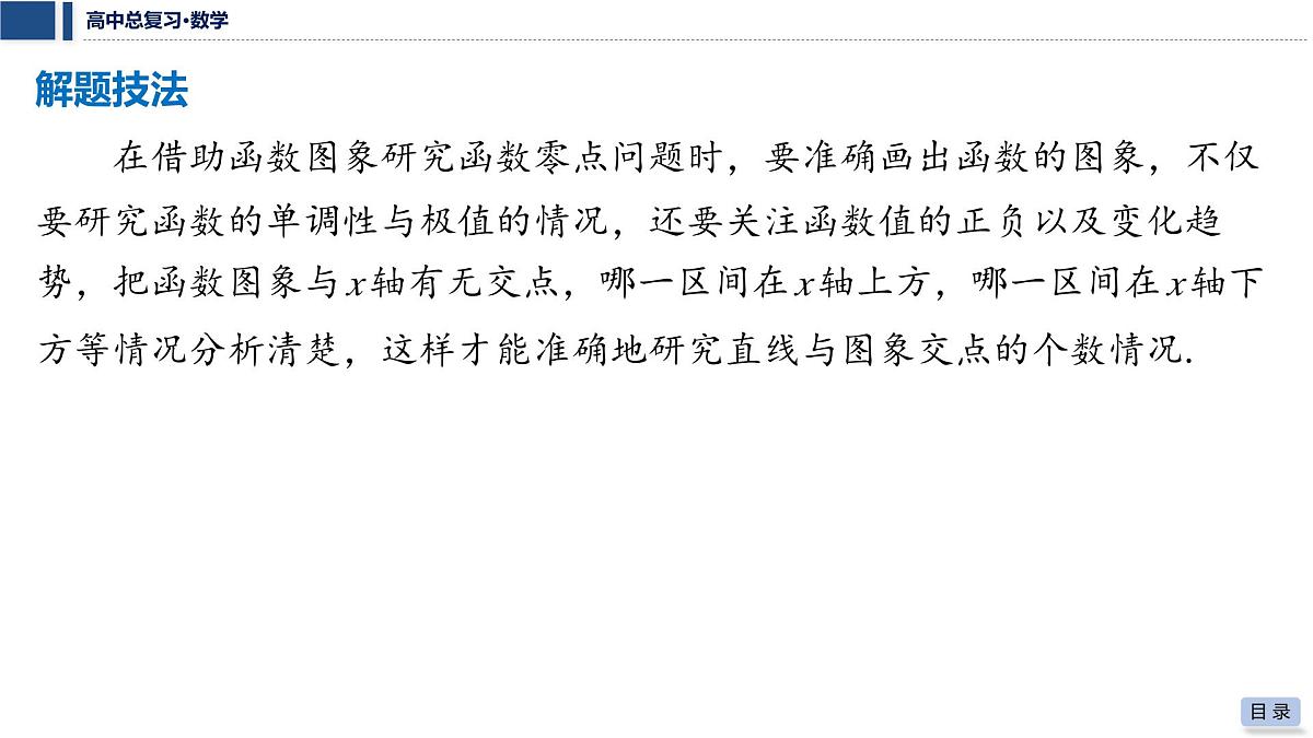 第三章 2026届高中数学（通用版）一轮复习 第七节　函数零点问题 课件第6页