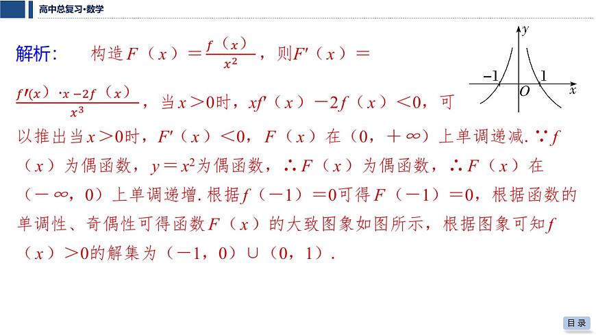 第三章 2026届高中数学（通用版）一轮复习 第四节　函数中的构造问题 课件第6页