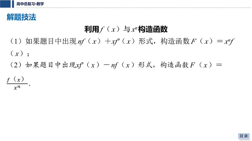 第三章 2026届高中数学（通用版）一轮复习 第四节　函数中的构造问题 课件第7页
