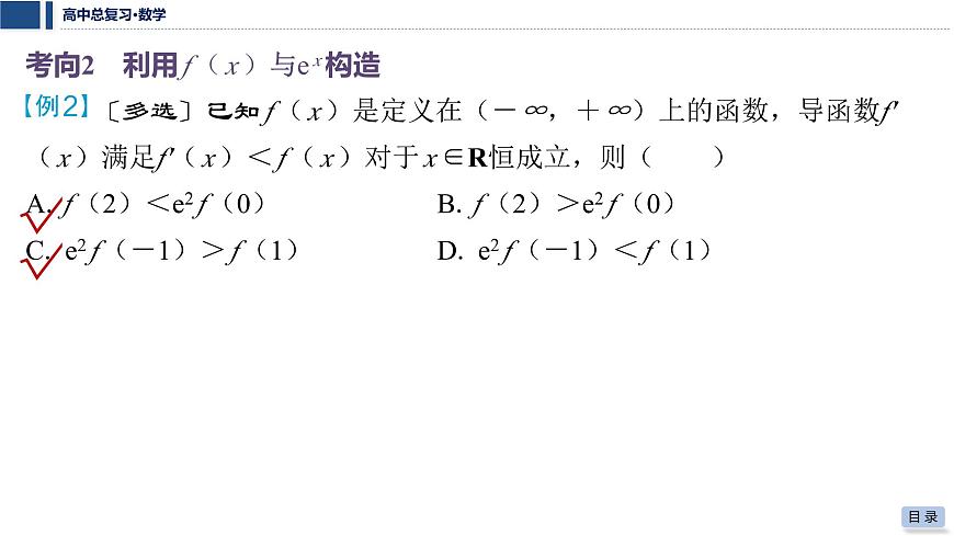 第三章 2026届高中数学（通用版）一轮复习 第四节　函数中的构造问题 课件第8页