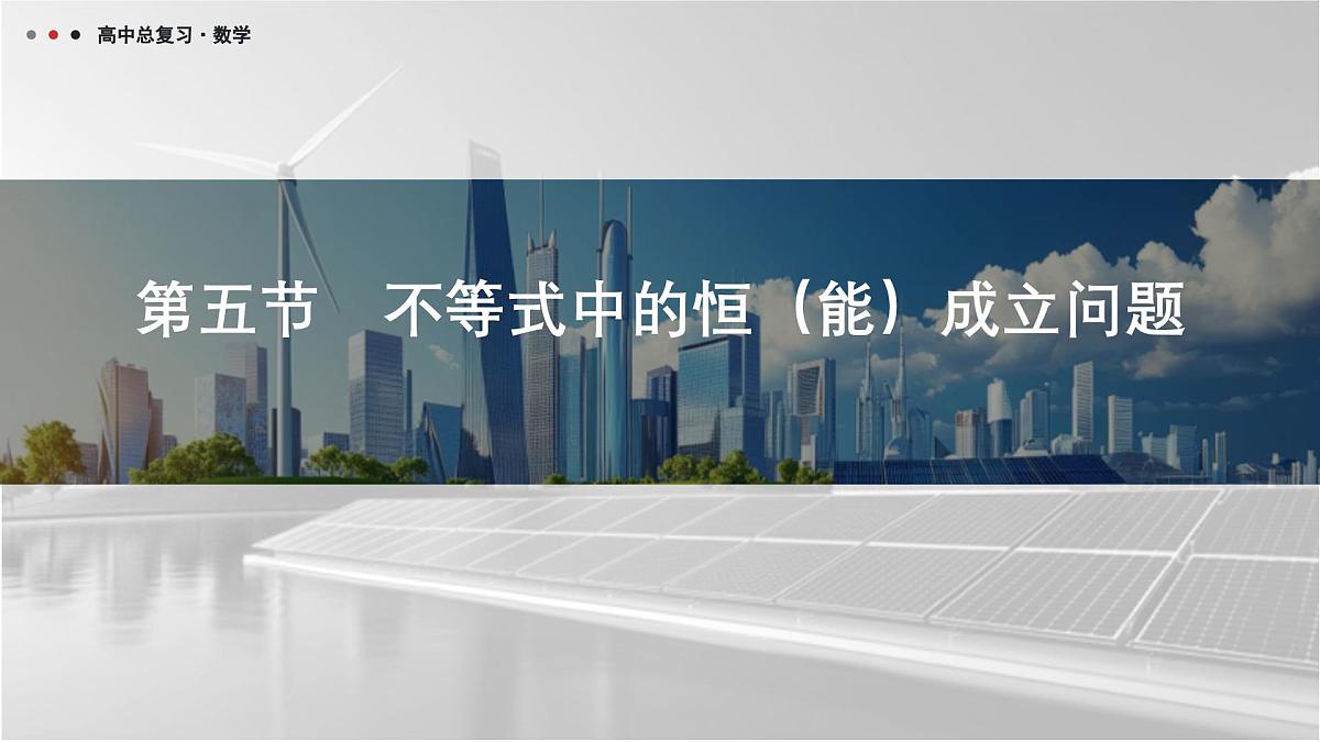 第三章 2026届高中数学（通用版）一轮复习 第五节　不等式中的恒（能）成立问题 课件第1页