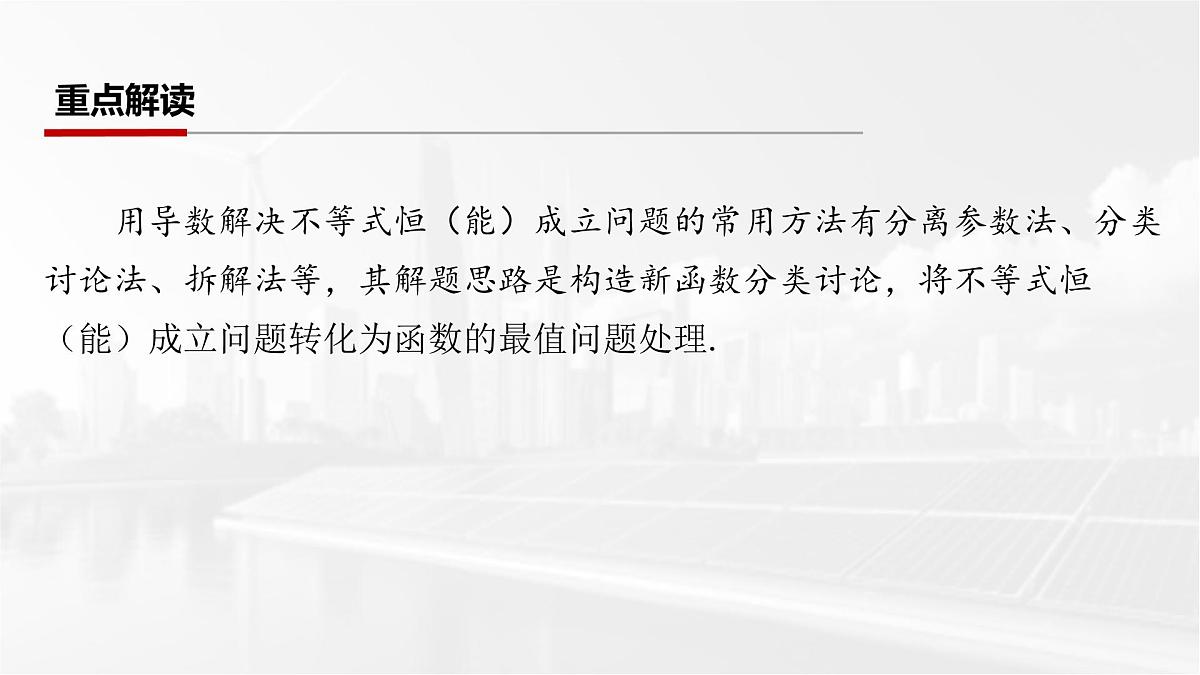 第三章 2026届高中数学（通用版）一轮复习 第五节　不等式中的恒（能）成立问题 课件第2页