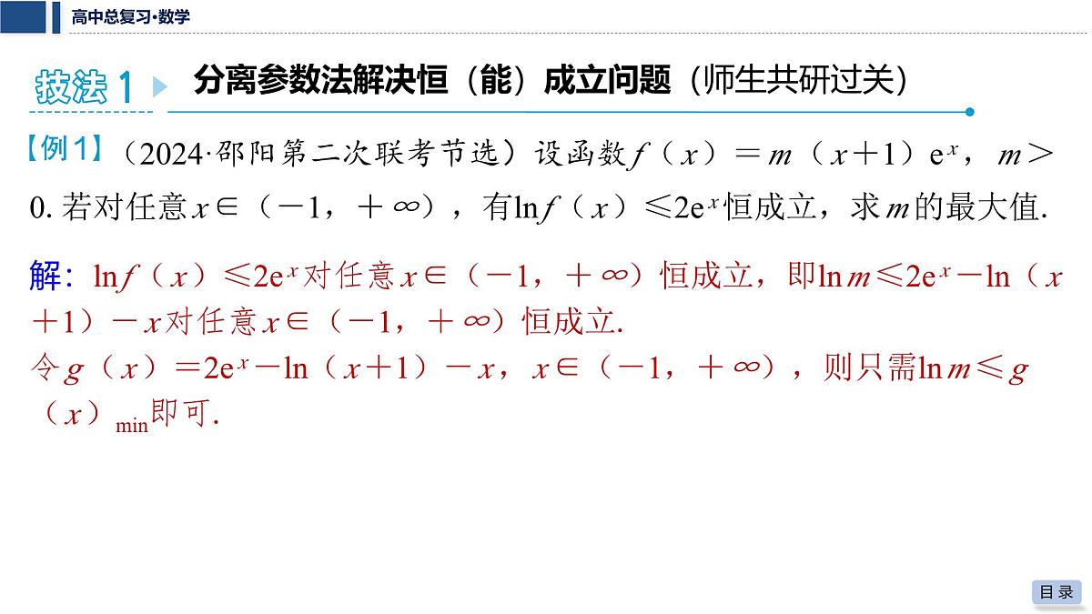 第三章 2026届高中数学（通用版）一轮复习 第五节　不等式中的恒（能）成立问题 课件第5页