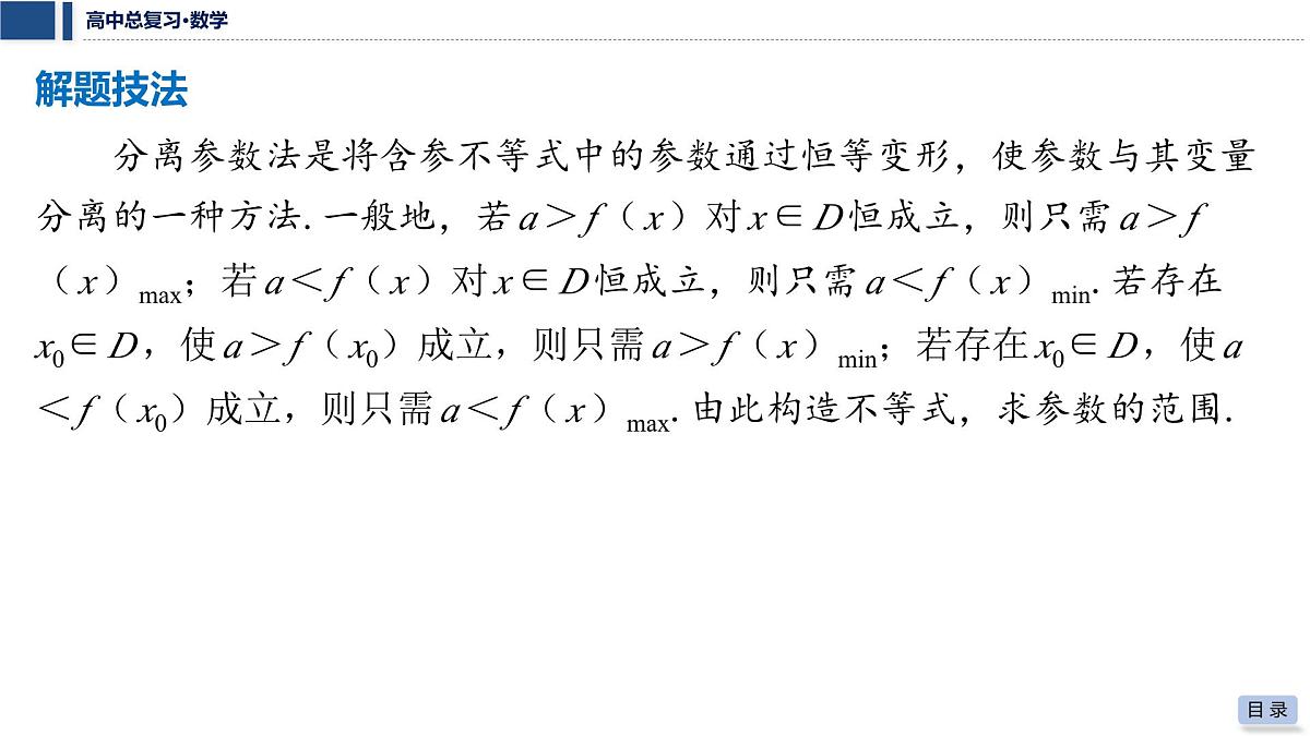 第三章 2026届高中数学（通用版）一轮复习 第五节　不等式中的恒（能）成立问题 课件第7页