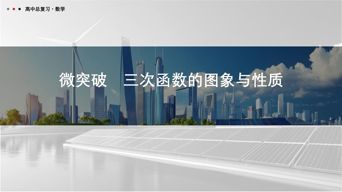 第三章 2026届高中数学（通用版）一轮复习 微突破　三次函数的图象与性质  课件第1页