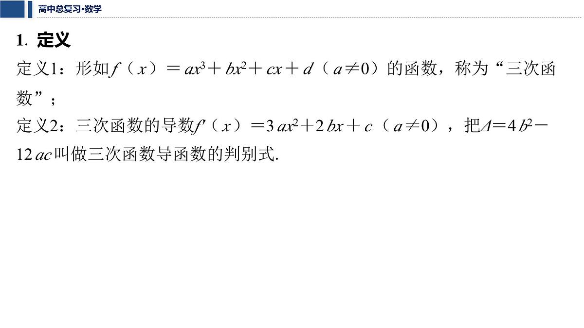 第三章 2026届高中数学（通用版）一轮复习 微突破　三次函数的图象与性质  课件第2页