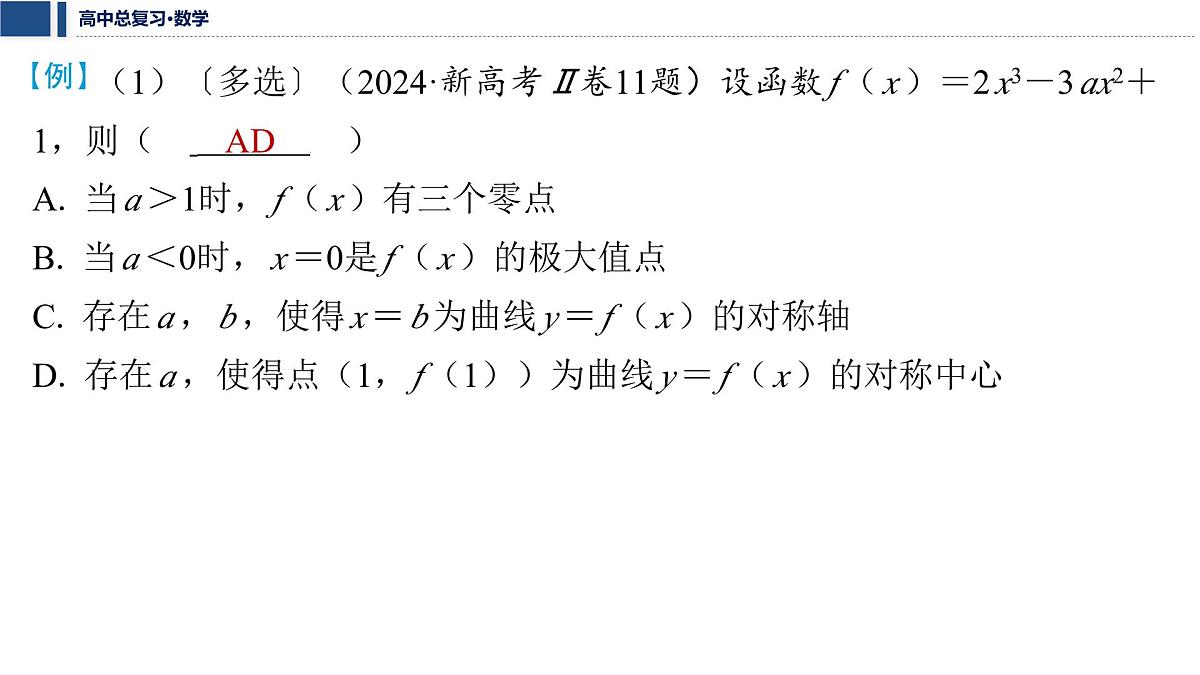 第三章 2026届高中数学（通用版）一轮复习 微突破　三次函数的图象与性质  课件第5页