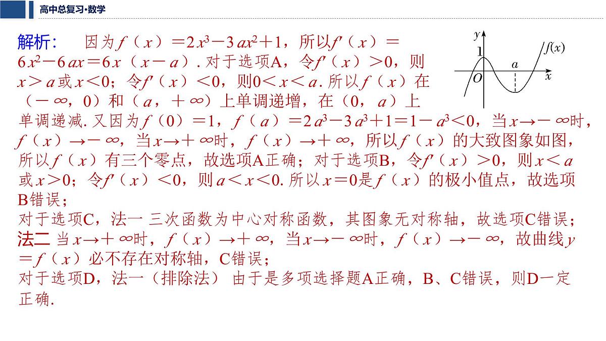 第三章 2026届高中数学（通用版）一轮复习 微突破　三次函数的图象与性质  课件第6页