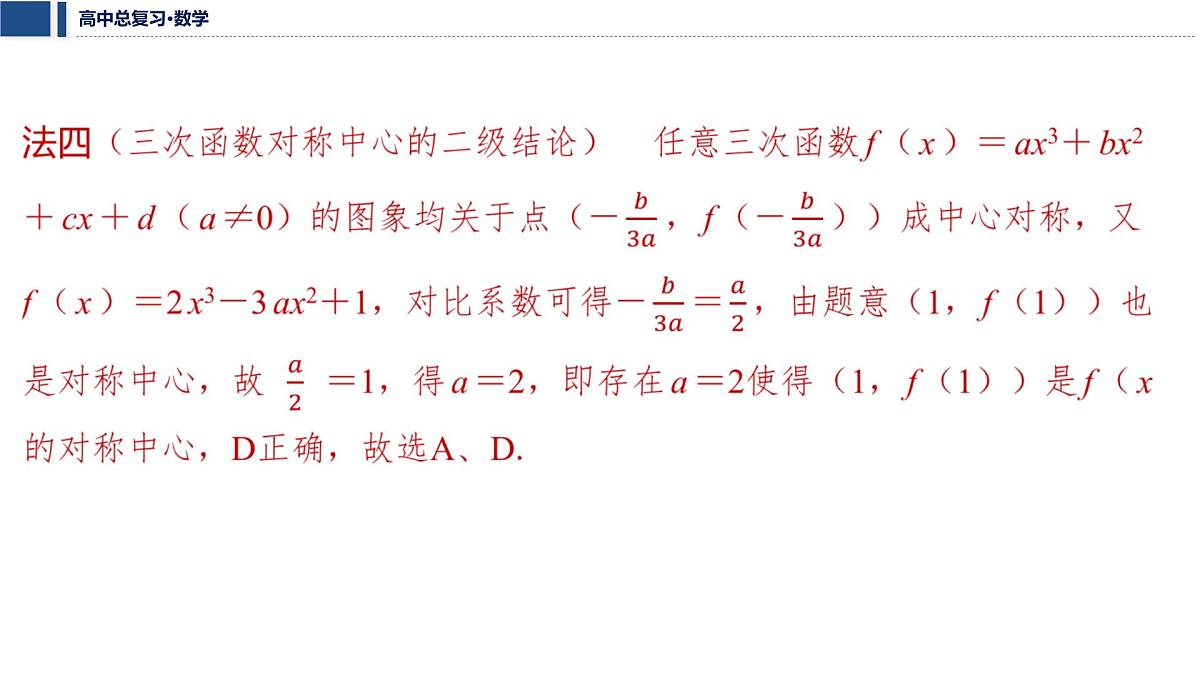第三章 2026届高中数学（通用版）一轮复习 微突破　三次函数的图象与性质  课件第8页