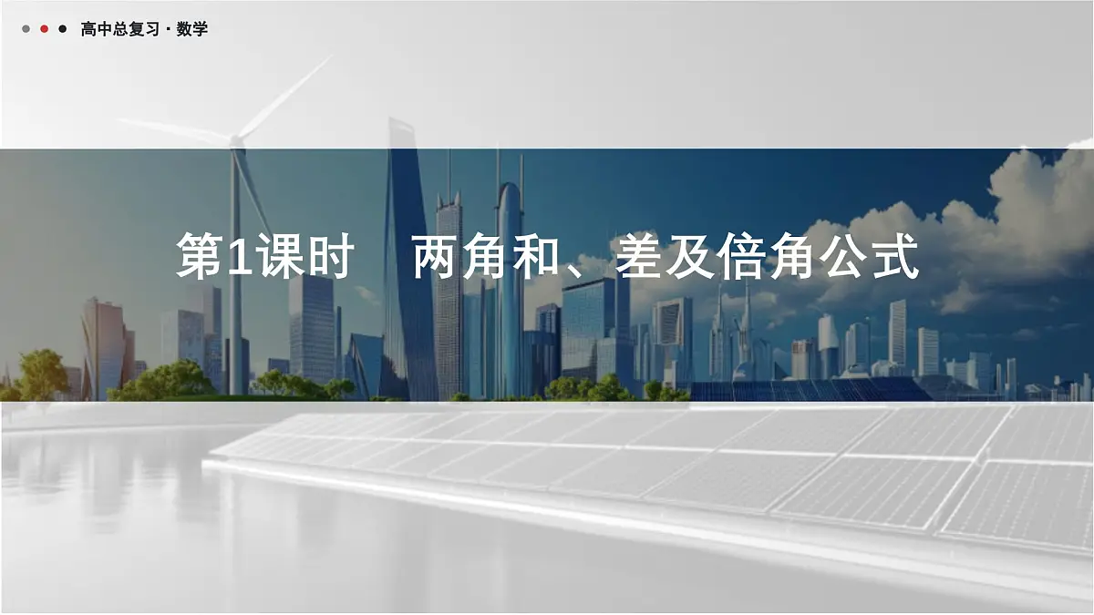 第四章 2026届高中数学（通用版）一轮复习 第三节　第1课时　两角和、差及倍角公式 课件第1页