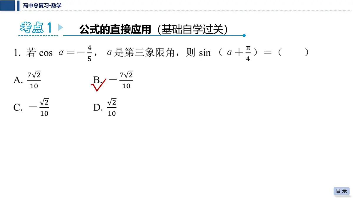 第四章 2026届高中数学（通用版）一轮复习 第三节　第1课时　两角和、差及倍角公式 课件第4页