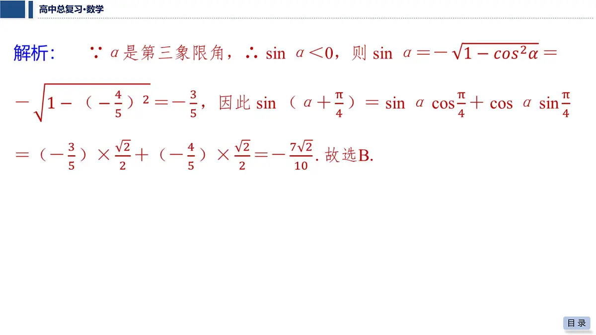 第四章 2026届高中数学（通用版）一轮复习 第三节　第1课时　两角和、差及倍角公式 课件第5页