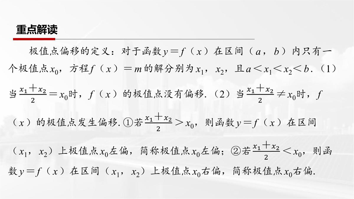 第三章 2026届高中数学（通用版）一轮复习 第八节　极值点偏移问题 课件第2页