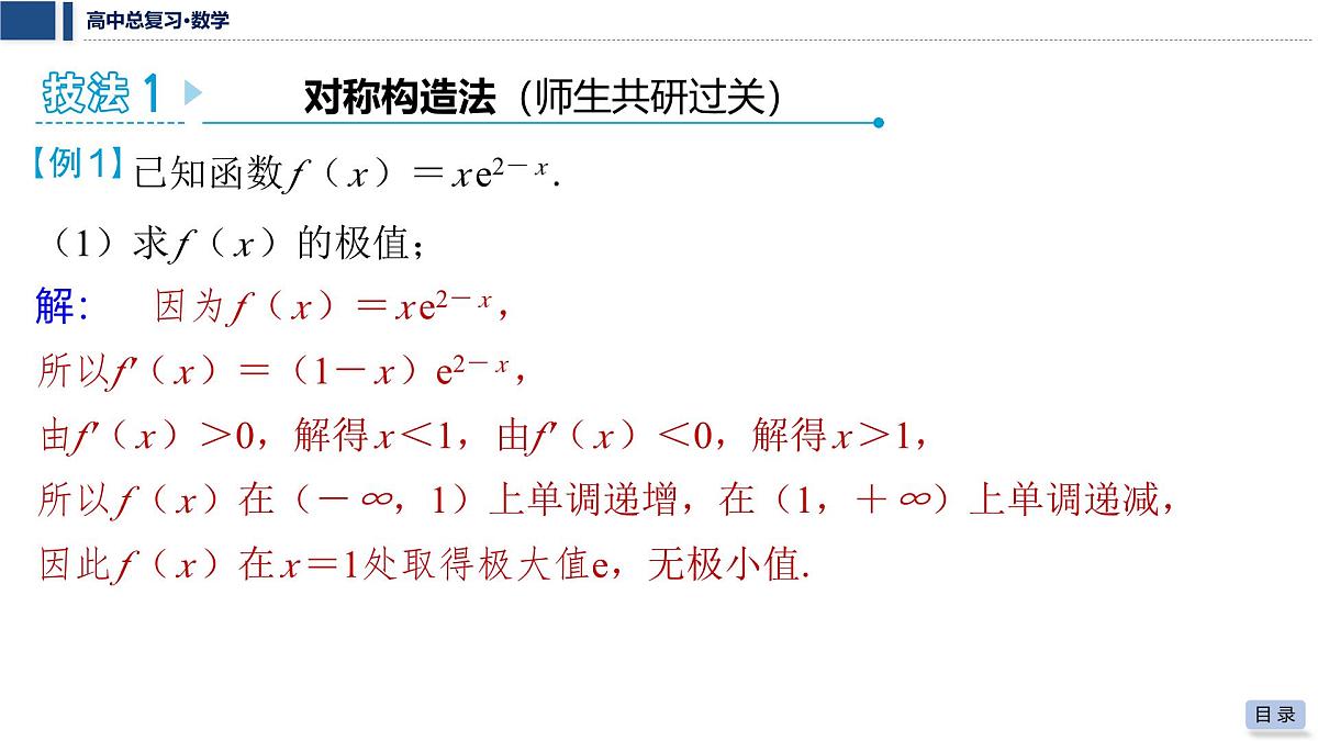 第三章 2026届高中数学（通用版）一轮复习 第八节　极值点偏移问题 课件第5页