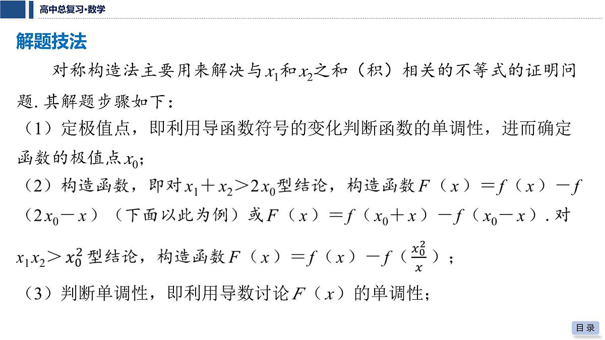 第三章 2026届高中数学（通用版）一轮复习 第八节　极值点偏移问题 课件第8页