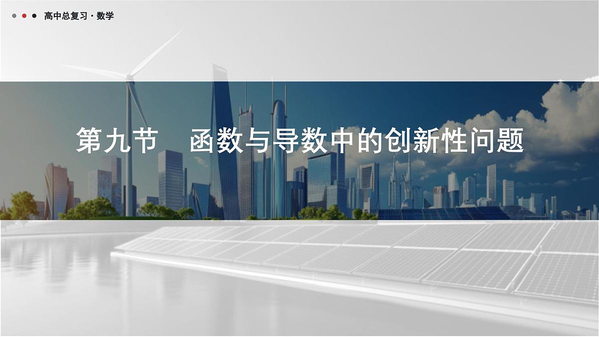 第三章 2026届高中数学（通用版）一轮复习 第九节　函数与导数中的创新性问题 课件第1页