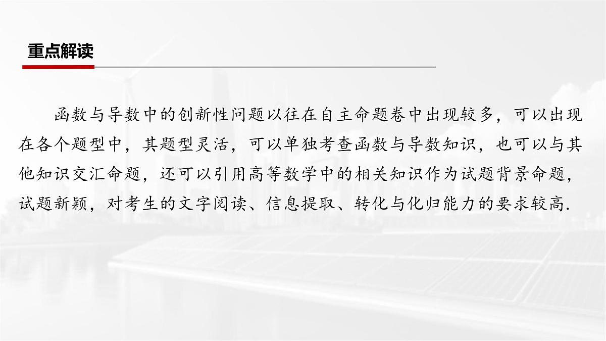 第三章 2026届高中数学（通用版）一轮复习 第九节　函数与导数中的创新性问题 课件第2页