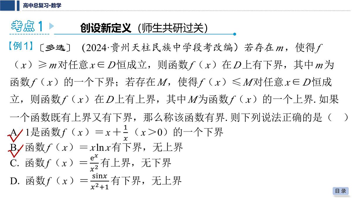 第三章 2026届高中数学（通用版）一轮复习 第九节　函数与导数中的创新性问题 课件第5页