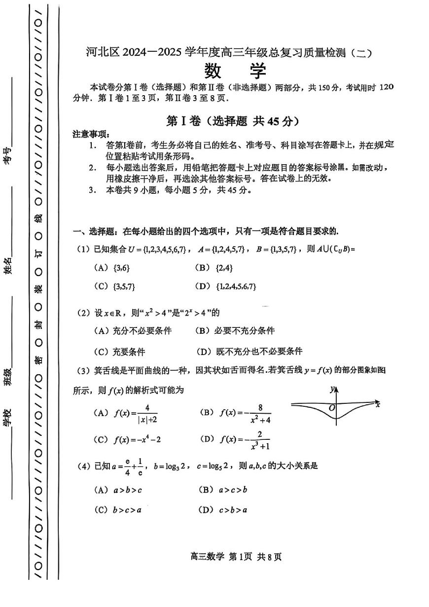 2025年天津市河北区高三二模数学试题及答案第1页
