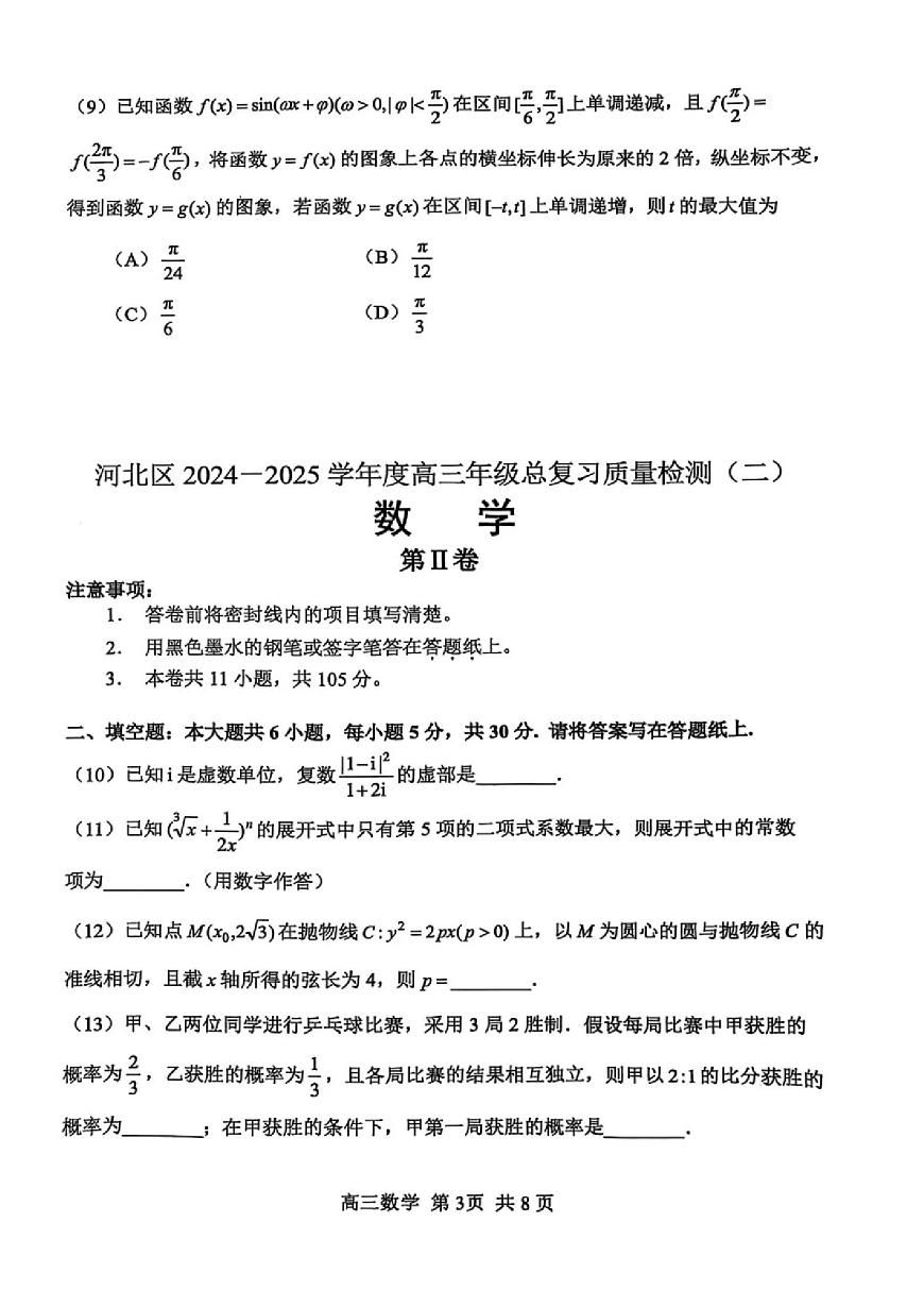 2025年天津市河北区高三二模数学试题及答案第3页