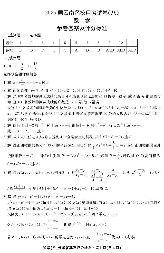 2025届云南名校月考（八）数学答案第1页