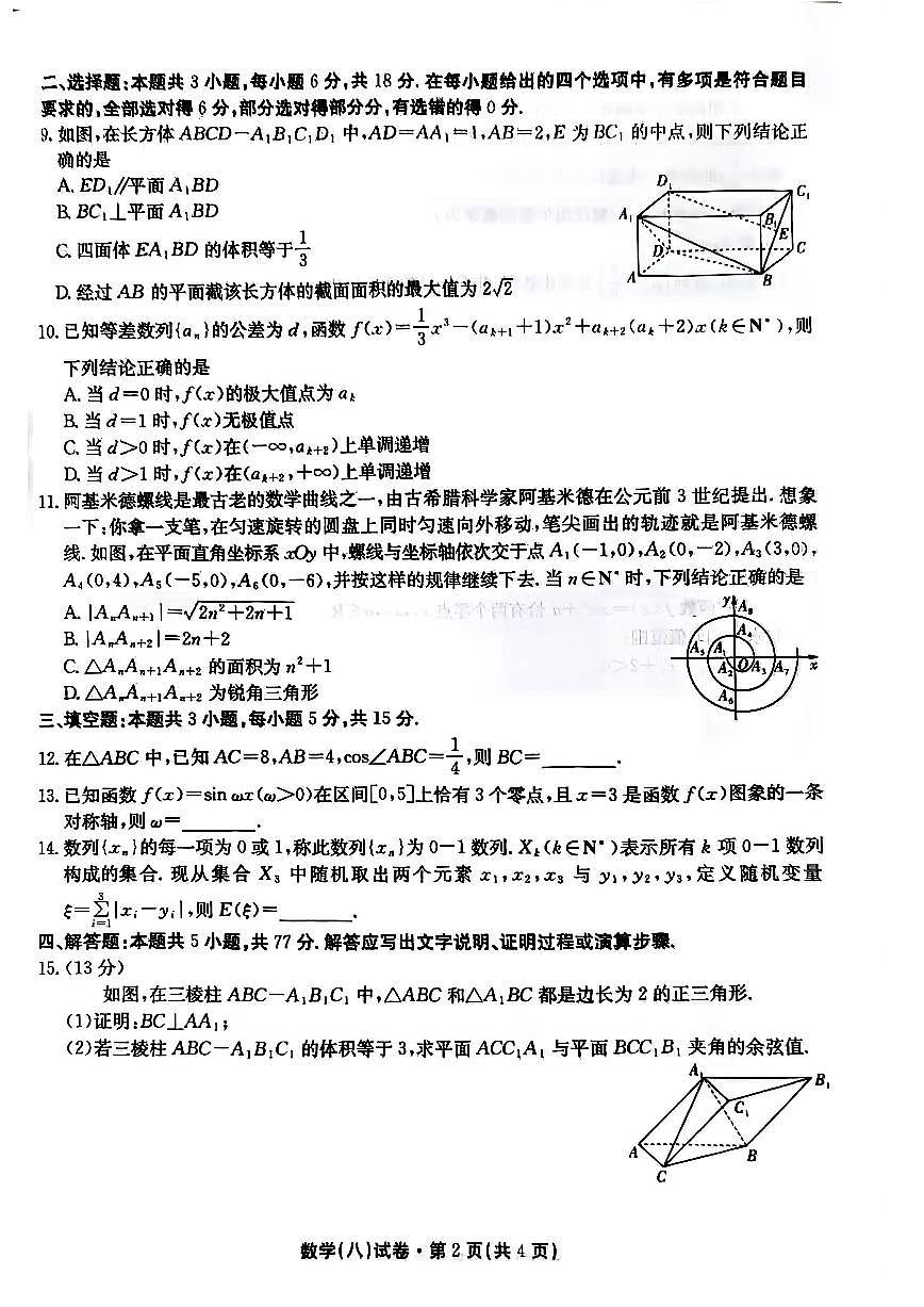 2025届云南名校月考（八）数学第2页