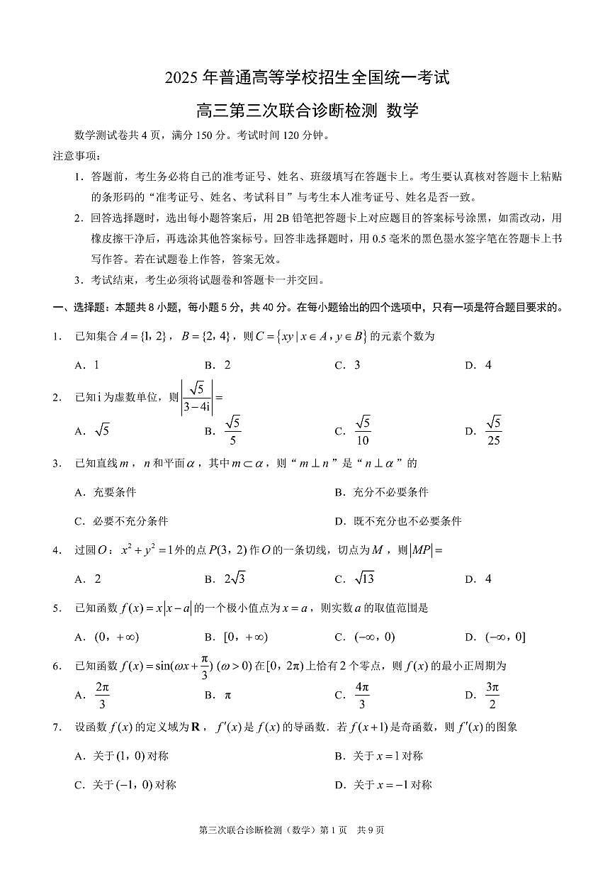 重庆市2025届高三下学期康德三诊试题 数学 PDF版含解析第1页