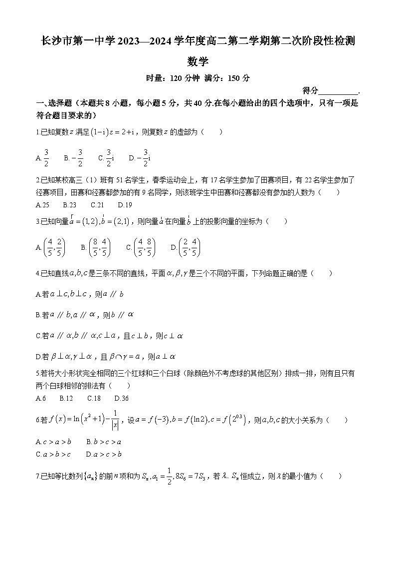 湖南省长沙市第一中学2023-2024学年高二下学期期末考试 数学试题（含答案）第1页