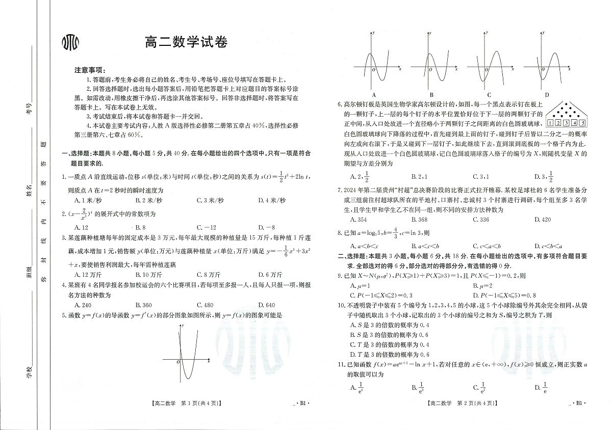 吉林省2023-2024学年高二下学期6月联合考试 数学试卷（含答案）第1页