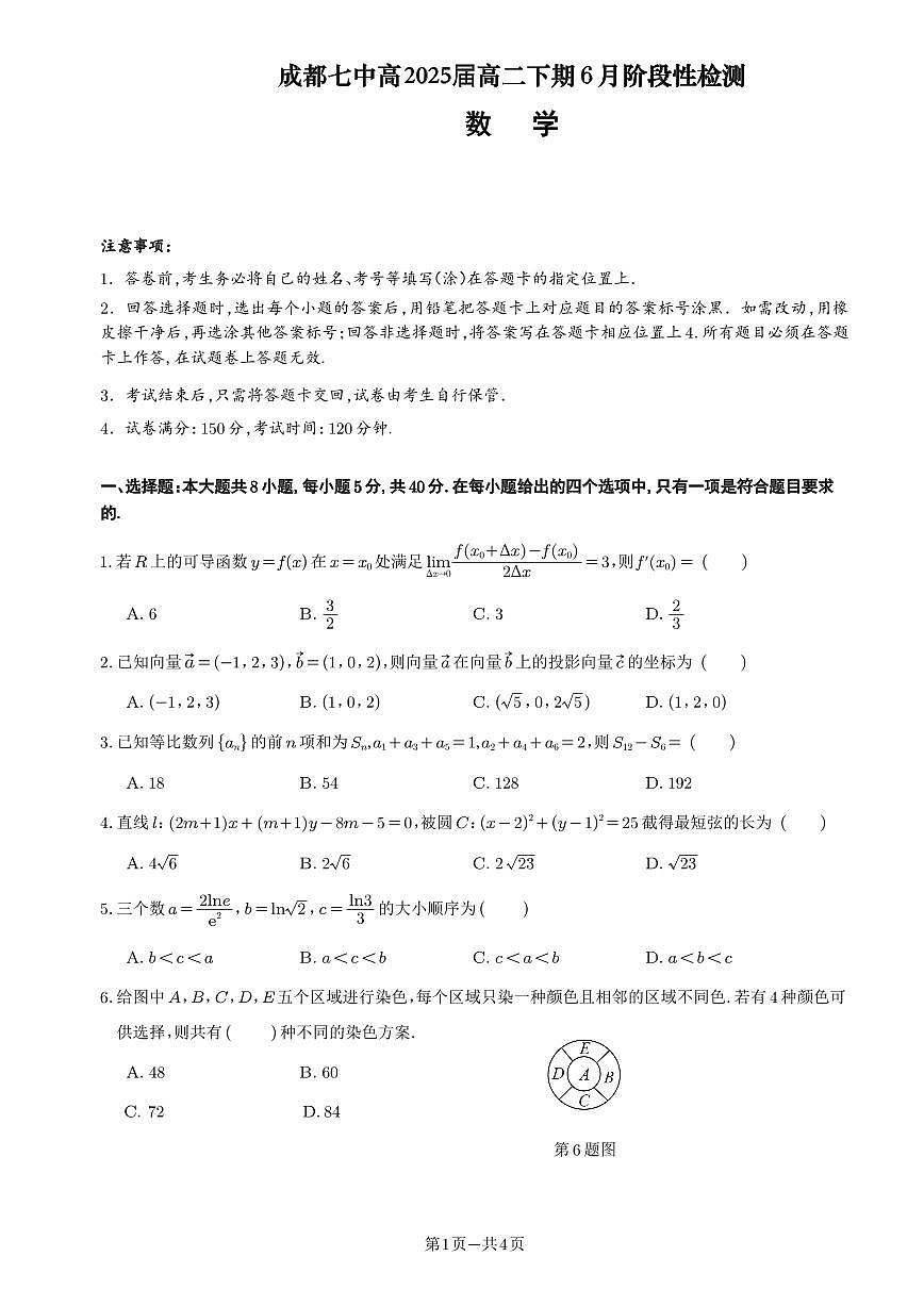 四川省成都市第七中学2023-2024学年高二下学期6月月考 数学试卷（含答案）第1页