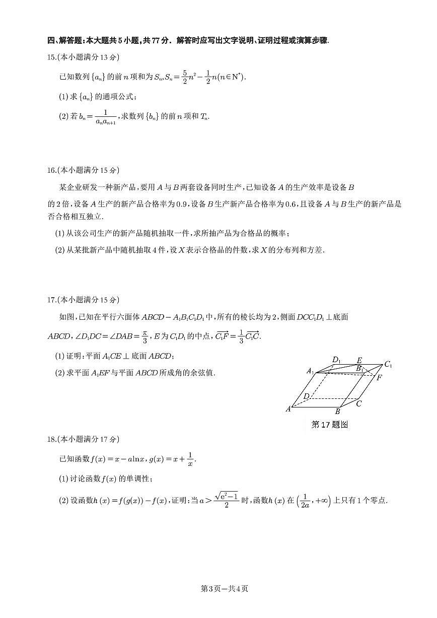 四川省成都市第七中学2023-2024学年高二下学期6月月考 数学试卷（含答案）第3页